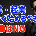 【成功の秘訣！】副業や起業等のビジネスは大きく始めるべきか？【 aki社長 切り抜き】