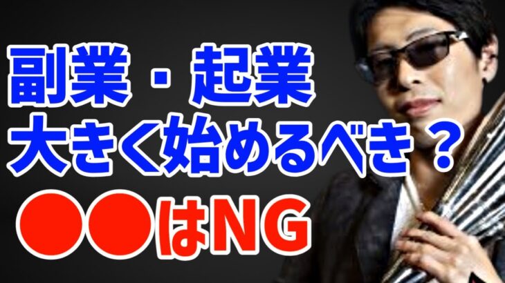 【成功の秘訣！】副業や起業等のビジネスは大きく始めるべきか？【 aki社長 切り抜き】