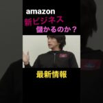 最新㊙️情報❗️amazon新ビジネスは儲かるのか⁉️アマゾンが募集中❗️配送事業主になって夢をつかめ🚐独立開業