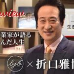 【bjb × 折口雅博さんインタビュー〈前編〉】不屈の起業家が語る波乱に富んだ人生をインタビューしました！