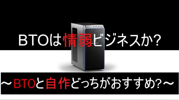 btoと自作どっちが安いしおすすめか比較 ~btoパソコンは情弱ビジネスで評判悪いのか~