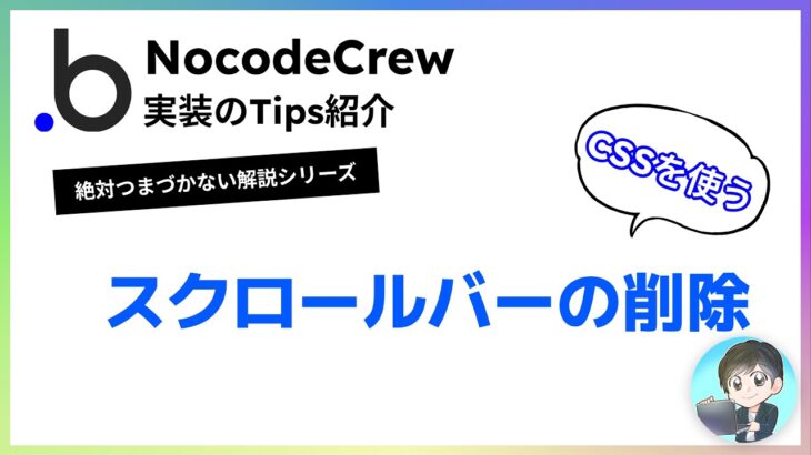 【bubble解説】CSSでスクロールバーを消す方法　#ノーコード #起業