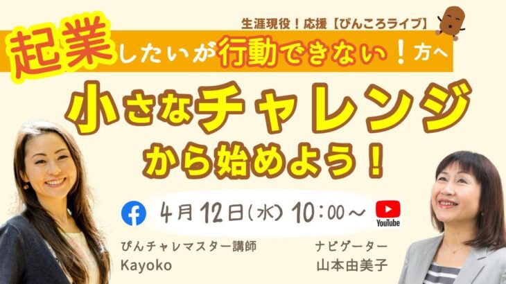 起業したいが行動できない！方へ【小さなチャレンジから始めよう！】byぴんころライブ