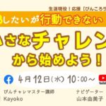 起業したいが行動できない！方へ【小さなチャレンジから始めよう！】byぴんころライブ