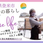 移住者の暮らし（caseⅤカフェ起業人）【宮城県登米市】移住生活/1日ルーティン/とめ暮らし/精進スイーツ結び