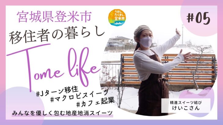 移住者の暮らし（caseⅤカフェ起業人）【宮城県登米市】移住生活/1日ルーティン/とめ暮らし/精進スイーツ結び