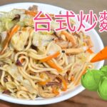 台式炒麵 #cooking #生活蔬食分享站 #在家做美食 #廚房日記 #food