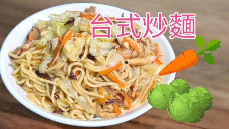 台式炒麵 #cooking #生活蔬食分享站 #在家做美食 #廚房日記 #food