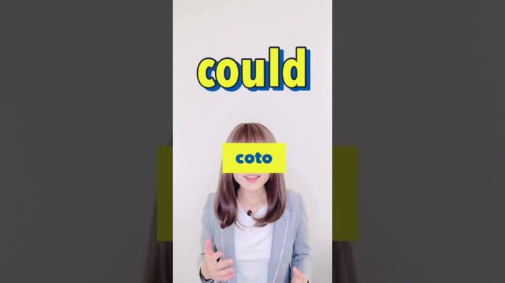 【couldの使いどころ】例文・ビジネス英語の基礎づくり #shorts #toeic #英会話