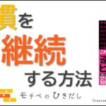 習慣を継続する方法　【逆襲のビジネス教室】から学ぶ「三日坊主にならない方法」 created by モチベさん