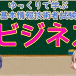 eビジネス ゆっくりで学ぶ基本情報技術者試験【ゆっくり解説】