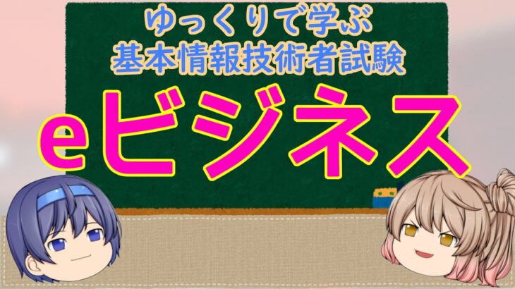 eビジネス ゆっくりで学ぶ基本情報技術者試験【ゆっくり解説】