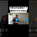 【eBay輸出】月収30万以上1000人！？謎のビジネスeBay