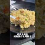 【觀塘晏晝食乜好】是靚午 #觀塘 熟食中心大癲炸子雞 #炒飯 #炸子雞 #不是頹飯 ep.47 #shorts #talkfood