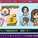 不動産研究所の不動産エージェントサービス「不動産テックビジネスモデルのＨermés2919モデル」