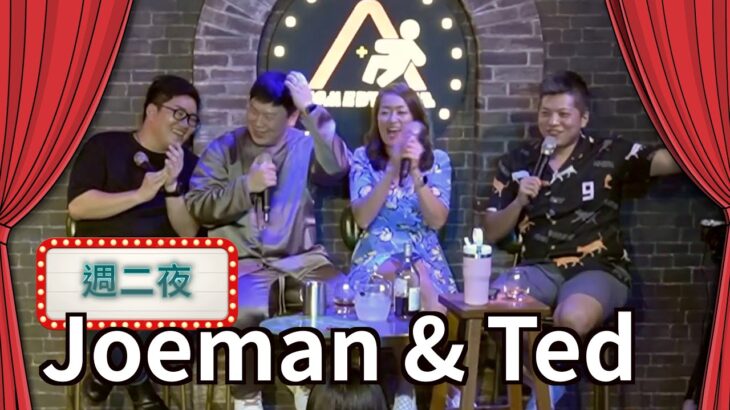 【週二夜現場】聊i珍食、以前怎麼讓地主開心 – Joeman + Ted   @joeman @35visitchannel