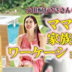 小田桐あさぎさんも登場！ 【 女性 起業 】 ママ社長 家族連れワーケーション in石垣島 【 ママ 億女 】