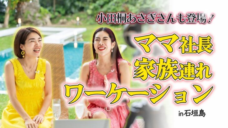 小田桐あさぎさんも登場！ 【 女性 起業 】 ママ社長 家族連れワーケーション in石垣島 【 ママ 億女 】