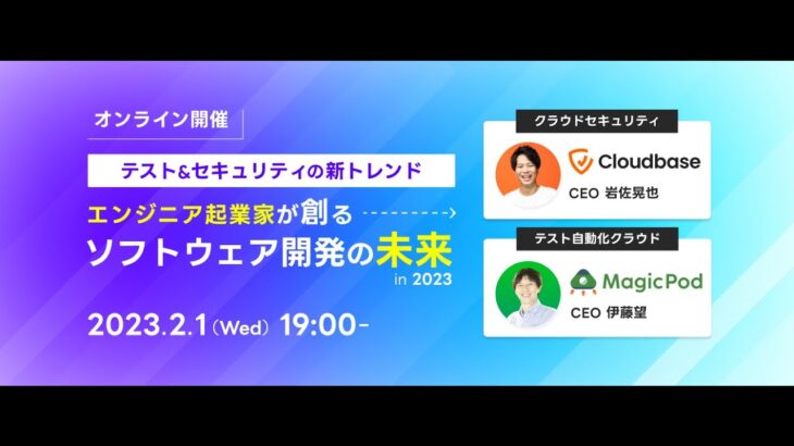 テスト&セキュリティの新トレンド　エンジニア起業家が創るソフトウェア開発の未来 in 2023