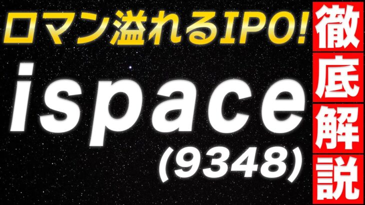 【宇宙ビジネス】ispace(9348)を徹底解説！競合なしのオンリーワン企業？【2023年IPO銘柄】