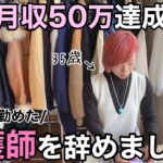 社畜看護師を辞めてメルカリ物販で起業したl35歳l独身女l 店舗せどりl古着転売