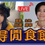 #得閒食飯live 嘉賓:狄達 從後輩變前輩?! 呢10年搞咩？