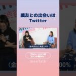 出会いは自分でつくるのが起業家！　#meeTalk #スタートアップ　#仲間　#戦友　#女性起業家