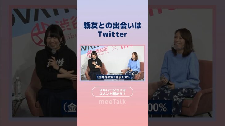 出会いは自分でつくるのが起業家！　#meeTalk #スタートアップ　#仲間　#戦友　#女性起業家