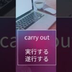 ビジネス英語でよく使われる熟語　out編　#shorts