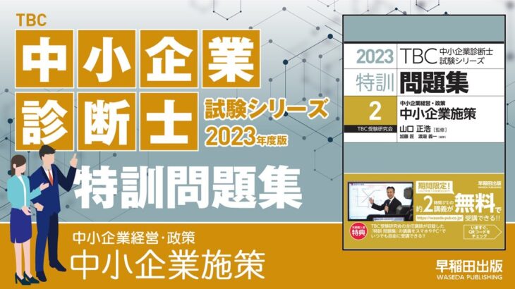 p54-55 p116-117【7】女性、若者／シニア起業家支援資金、JAPANブランド育成支援事業（中小企業診断士2023年版特訓問題集〔2〕）