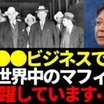 【馬渕睦夫】ご存じ無い方も多いですが実は●●ビジネスで世界中のマフィアが暗躍しています【ひとりがたり/振り返りpart67】