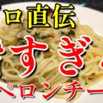 【プロ直伝】食の金メダリストが辿り着いた最強 ペペロンチーノ peperoncino