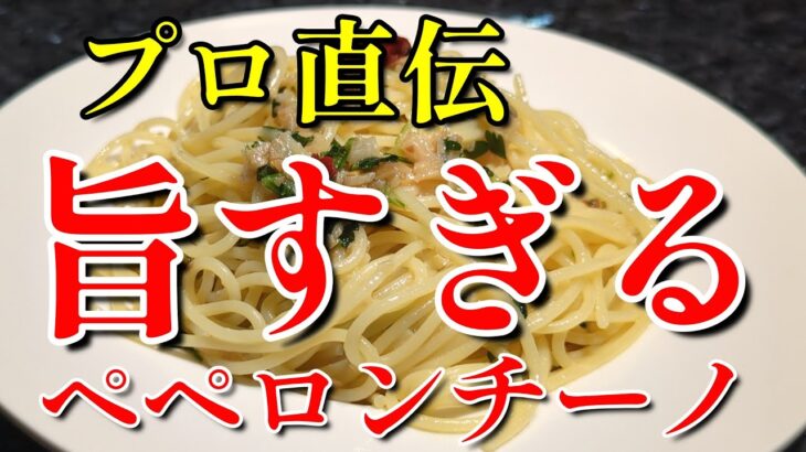 【プロ直伝】食の金メダリストが辿り着いた最強 ペペロンチーノ peperoncino