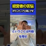 みんなが知らない経営者の本音　#shorts #切り抜き #ビジネス #経営 #竹花貴騎