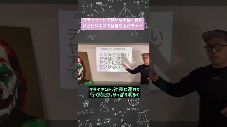 プライベートで静かなのは、良いけどビジネスでは盛り上がラナイ。#コンサル #ビジネス #仕事 #切り抜き #shorts