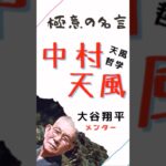 極意の名言【中村天風】天風哲学が凄い！#仕事 #ビジネス #マインド #名言 #中村天風 #大谷翔平 #shorts