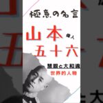 極意の名言【山本五十六】大和魂 #仕事 #ビジネス #マインド #名言 #山本五十六 #shorts