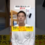 英語が話せる人の頭の中 #英語コーチ #ビジネス英語 #shorts