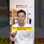 英語で緊張してしまうあなたへ #英語コーチ #ビジネス英語 #shorts