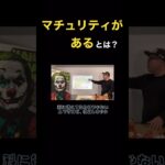 【コンサルタント】マチュリティがある。とは？#コンサル #ビジネス #仕事 #切り抜き #shorts