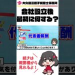 起業したら最初にやることとは!?【税理士】#shorts