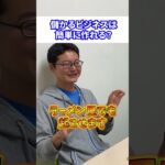 儲かるビジネスは簡単に作れる？ #shorts