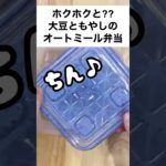 【スープジャーで痩せるお弁当】食感が楽しい♡ホクホクと⁇蒸し大豆ともやしのオートミール弁当　#shorts