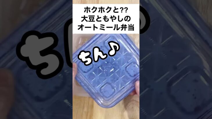 【スープジャーで痩せるお弁当】食感が楽しい♡ホクホクと⁇蒸し大豆ともやしのオートミール弁当　#shorts