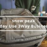 【旅行用バッグ】snowpeakのビジネスバッグ　〜アウトドアブランドが提案する日常使いのバッグ〜