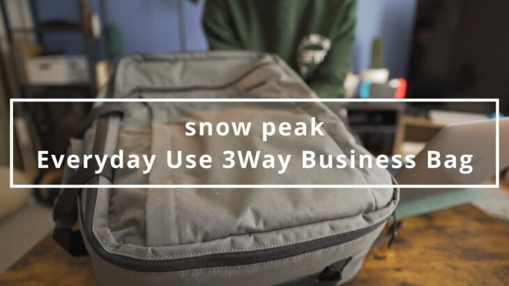 【旅行用バッグ】snowpeakのビジネスバッグ　〜アウトドアブランドが提案する日常使いのバッグ〜