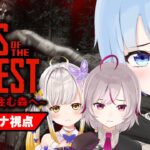 【 #sonsoftheforest  】食に困ったら食人すればよくない？#3 with 七峰ニナ・咲蝶みくる【 #トリステ  / #vtuber  】