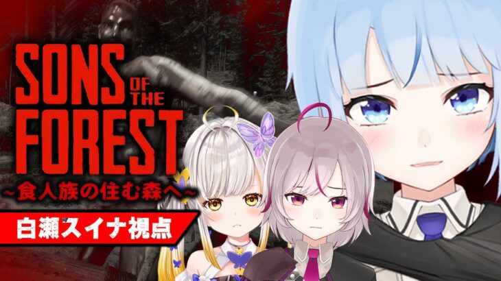 【 #sonsoftheforest  】食に困ったら食人すればよくない？#3 with 七峰ニナ・咲蝶みくる【 #トリステ  / #vtuber  】