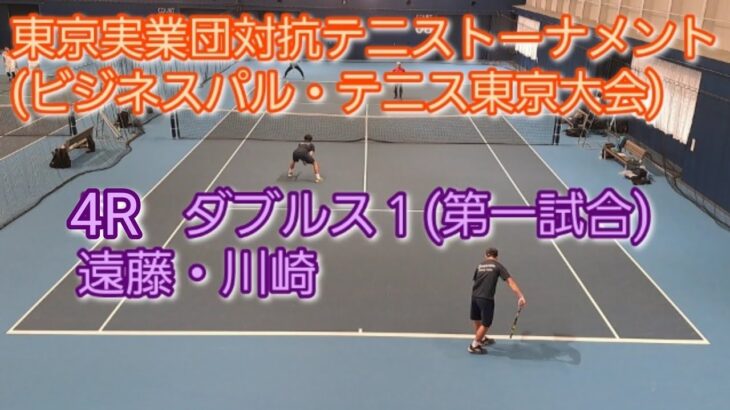 【テニス/tennis】東京実業団対抗テニストーナメント(ビジネスパル・東京大会) 4R ダブルス１/2023年3月5日