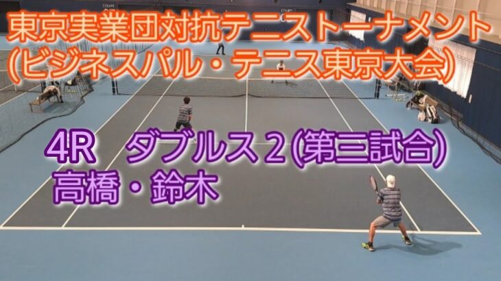 【テニス/tennis】東京実業団対抗テニストーナメント(ビジネスパル・東京大会) 4R ダブルス2/2023年3月5日